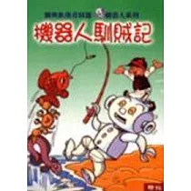 機器人馴賊記