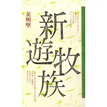 新遊牧族