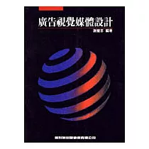廣告視覺媒體設計