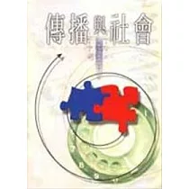 傳播與社會