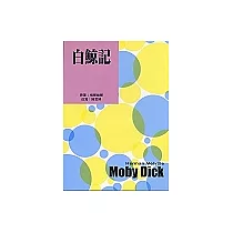 白鯨記