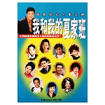 我和我的夏家班 —超級經紀人夏玉順