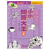 小小問答大王〈2〉