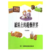 紙黏土的遊藝世界