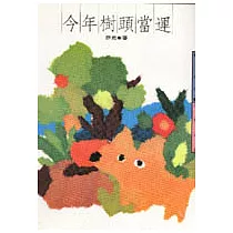 今年樹頭當運