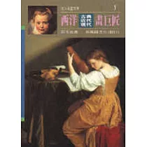 西洋古典近代現代畫巨匠