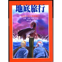 地底旅行