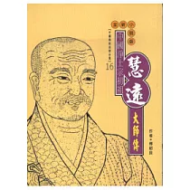慧遠大師傳(高僧傳全集16)