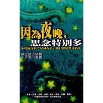 因為夜晚，思念特別多