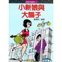 小新娘與大騙子