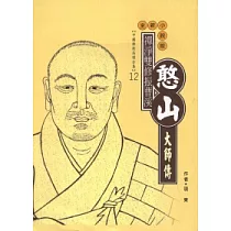 憨山大師傳