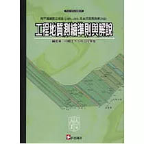 工程地質測繪準則與解說