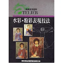 水彩‧粉彩表現技法