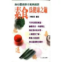 素食為健康之鑰