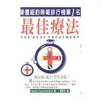 最佳療法