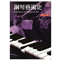 鋼琴藝術史