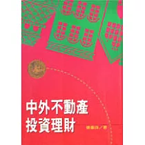 中外不動產投資理財