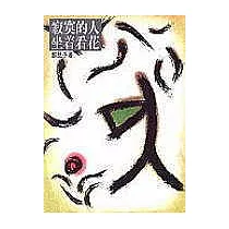 寂寞的人坐著看花