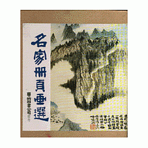 名家冊頁畫選