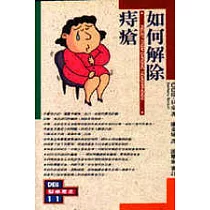 如何解除痔瘡