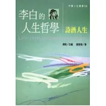李白的人生哲學
