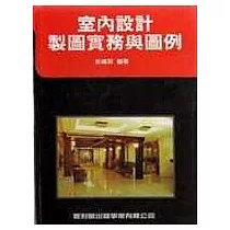 室內設計製圖實務與圖例