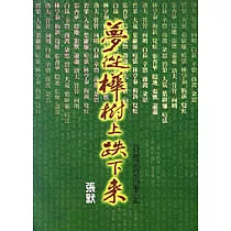 夢從樺樹上跌下來