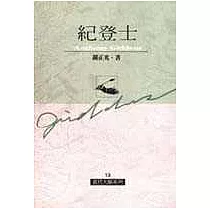 紀登士