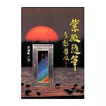 紫微隨筆(亨集)