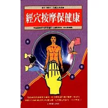 經穴按摩保健康