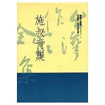 施叔青集