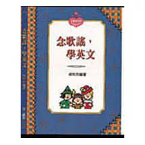 念歌謠，學英文(書+CD) (中英對照)