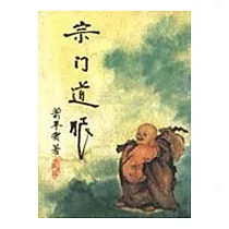 宗門道眼(附贈超意境CD)