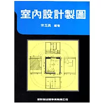 室內設計製圖