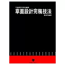 草圖設計完稿技法