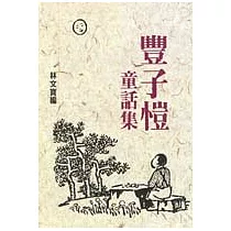 豐子愷童話集
