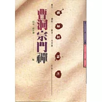 曹洞宗門禪