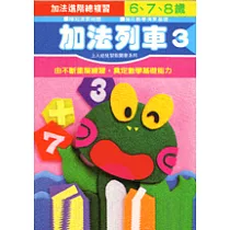 加法列車3