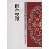 俱舍要義