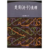 楚簡<老子>柬釋