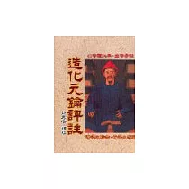 造化元鑰評註