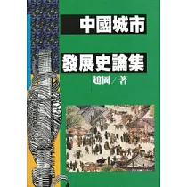 中國城市發展史論集