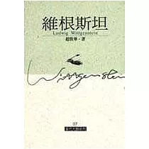 維根斯坦