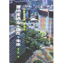 房地產過去、現在、未來