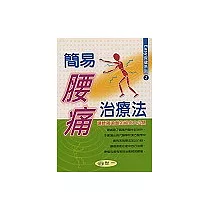 簡易腰痛治療法