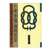 台灣意識論戰選集