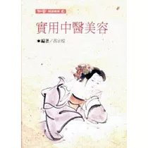 實用中醫美容