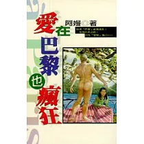 愛在巴黎也瘋狂