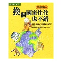 換個國家住住也不錯