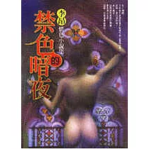 禁色的暗夜─────李昂情色小說集